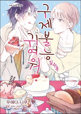 구제불능일수록 귀여워 1