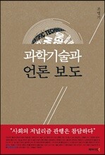 과학기술과 언론 보도