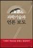 과학기술과 언론 보도