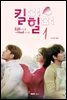 킬미 힐미 1