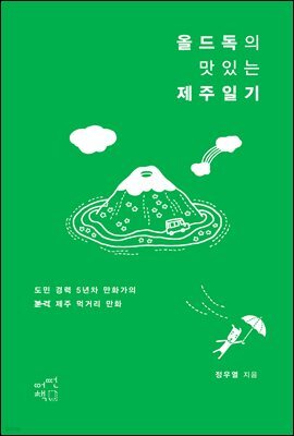 올드독의 맛있는 제주일기