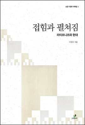 접힘과 펼쳐짐 - 라이프니츠와 현대