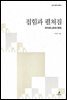 접힘과 펼쳐짐 - 라이프니츠와 현대