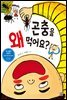 곤충을 왜 먹어요?