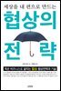 협상의 전략