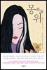 몽위