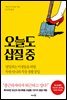 오늘도 삽질 중