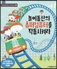 놀이동산의 슈퍼컴퓨터를 작동시켜라