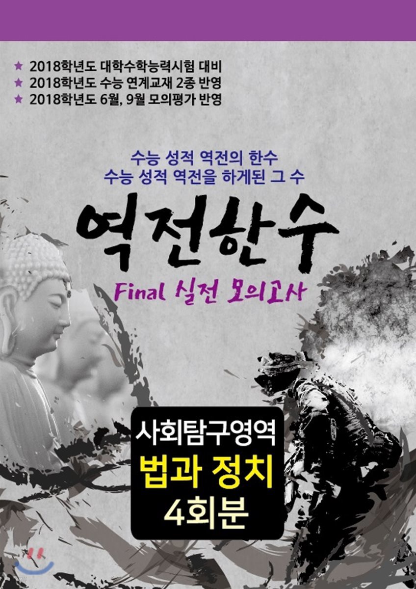 역전한수 Final 실전모의고사 사회탐구영역 법과 정치 4회분