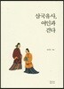 삼국유사, 여인과 걷다