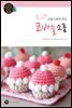 프랑스에서 만난 코바늘 소품
