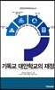 기독교 대안학교의 재정