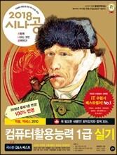 2018 시나공 컴퓨터활용능력 1급 실기