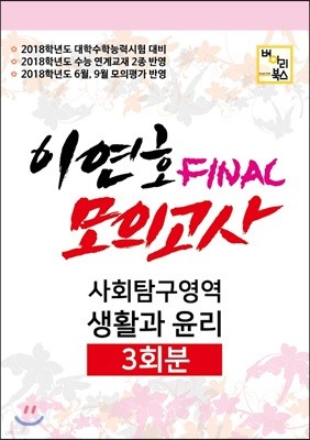 이연호 FINAL 모의고사 사회탐구영역 생활과 윤리 3회분