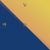 박성도 1집 - 낮과 밤