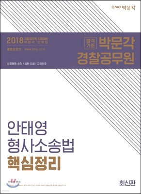 2018 안태영 형사소송법 핵심정리   