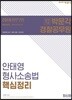 2018 안태영 형사소송법 핵심정리