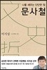 나를 세우는 단단한 힘 문사철