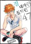 절대가련 칠드런 47