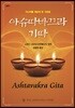 아슈따바끄라 기따