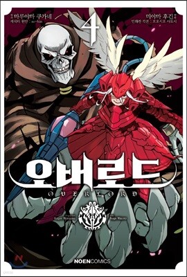 코믹 오버로드 4