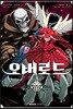 코믹 오버로드 4