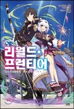 리월드 프런티어 1