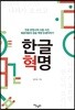 한글혁명