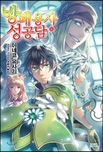 방패 용사 성공담 16