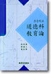 초등학교 도덕과 교육론