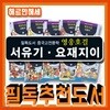 영웅호걸 서유기.요재지이/2018년강력추천/전15권(서유기13권+요재지이2권)/초등셔유기/중국역사전집/어린이서유기/초등고전문학