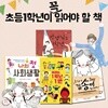 초등학교 1학년이 꼭 읽어야 할 책 4권세트-우리는 1학년 1반/1학년3반 김송이 입니다/선생님도 1학년/나의 첫 사회생활