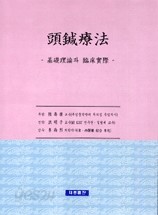 두침요법 : 기초이론과 임상실제 [양장]