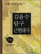 2011 7 9급 김윤수 탐구 근현대사 문제편