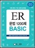 ER 문법 1200제 BASIC