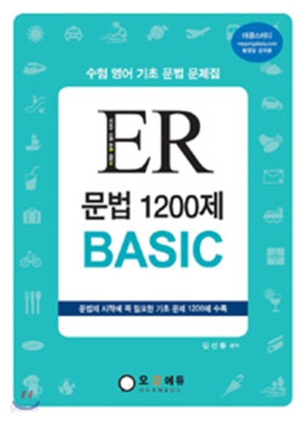 ER 문법 1200제 BASIC