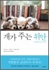 개가 주는 위안