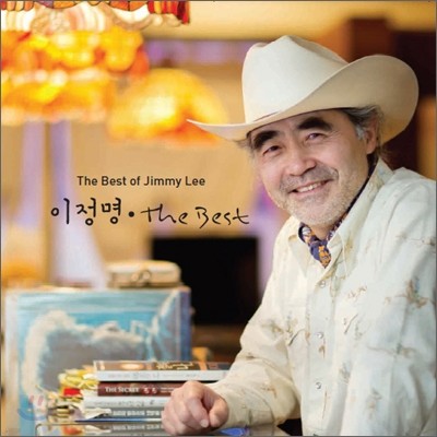 이정명 (Jimmy Lee) - The Best