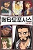 메타모포시스