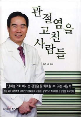 관절염을 고친 사람들