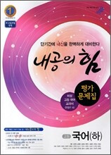 내공의 힘 고등 국어 (하) 평가문제집 (2011년)