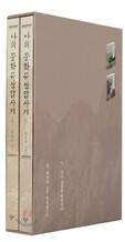 나의 문화유산답사기 4~5권 세트
