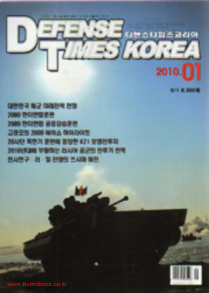 디펜스 타임즈 코리아 Defense Times korea (2010년 1월호)