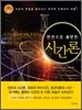 한 권으로 충분한 시간론
