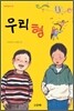 우리 형