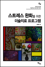 스트레스 완화를 위한 미술치료 프로그램