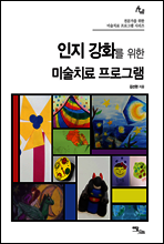 인지 강화를 위한 미술치료 프로그램