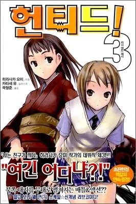 헌티드! 3