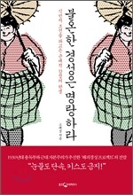 불온한 경성은 명랑하라