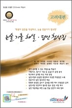 논술 기출 해설ㆍ답안 첨삭집 고려대편 (2011년)